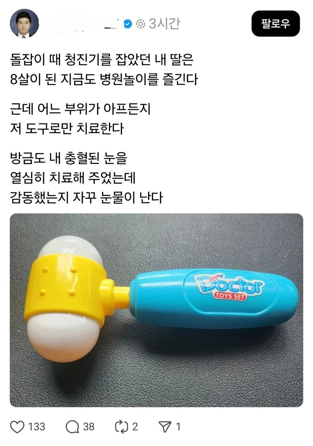 돌잡이 때 청진기를 잡았던 딸 근황 | 인스티즈