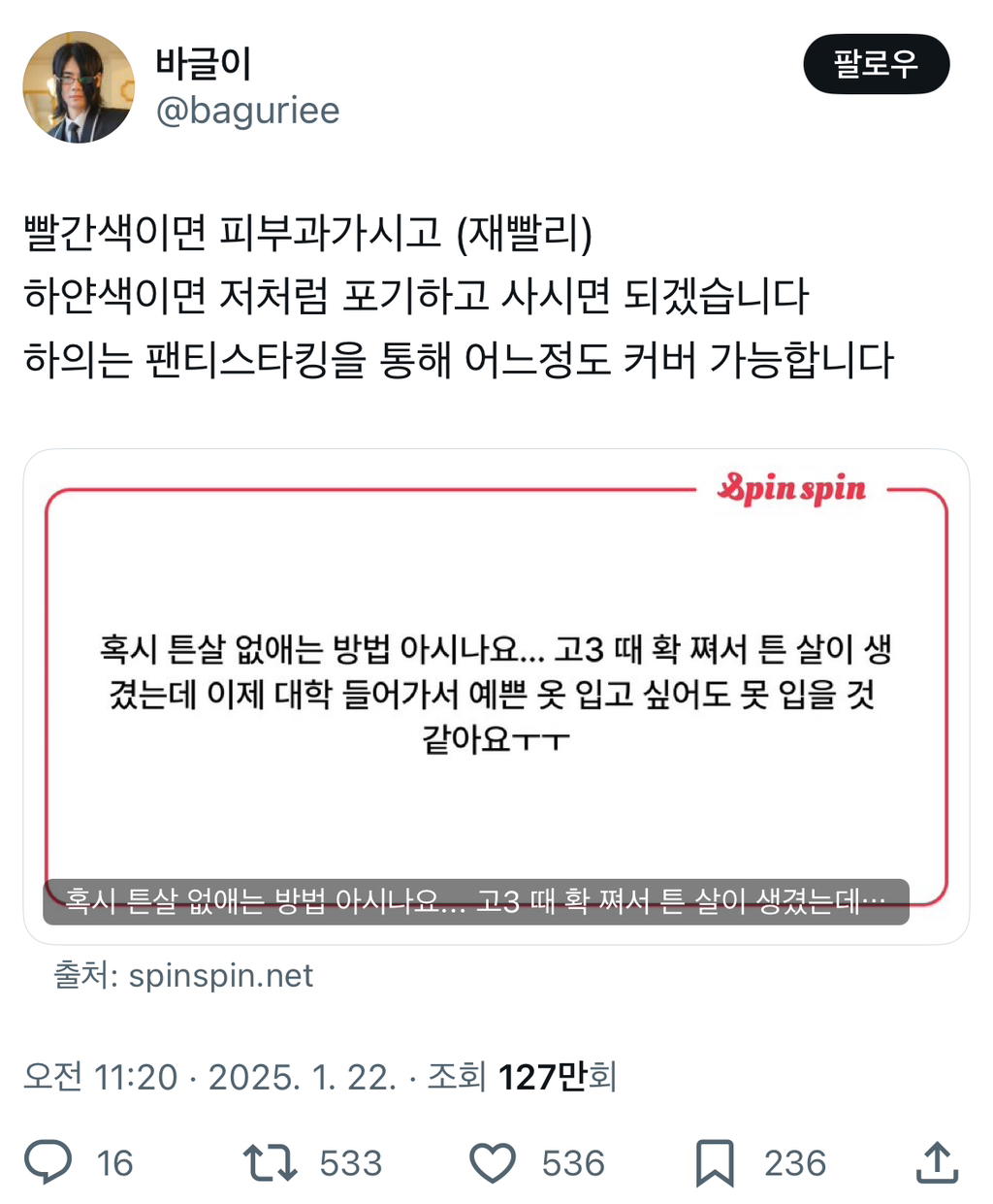 혹시 튼살 없애는 방법 아시나요...twt | 인스티즈