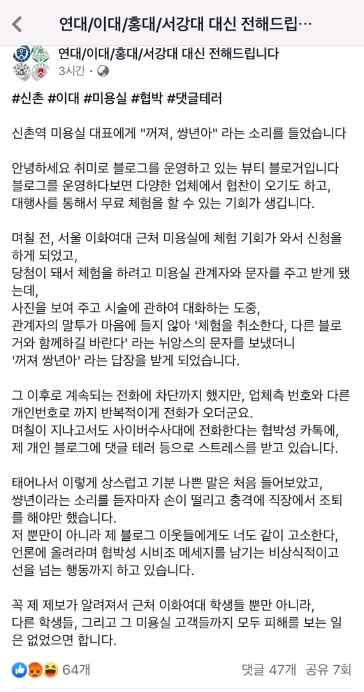 손님한테 "꺼져 ㅆ년아" 라고 하는 이대 미용실 남사장 | 인스티즈