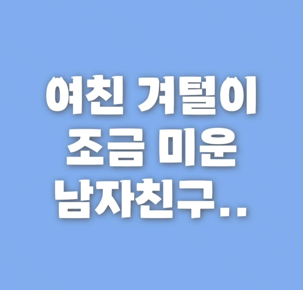 여친 겨털이 조금 미운 남자친구 | 인스티즈