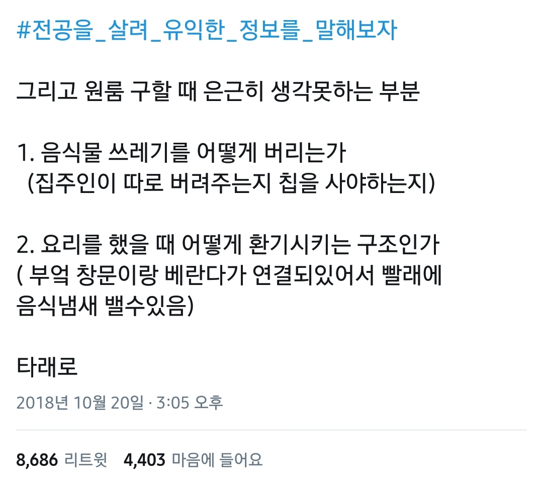 원룸 구할 때 은근히 생각 못하는 부분.twt | 인스티즈