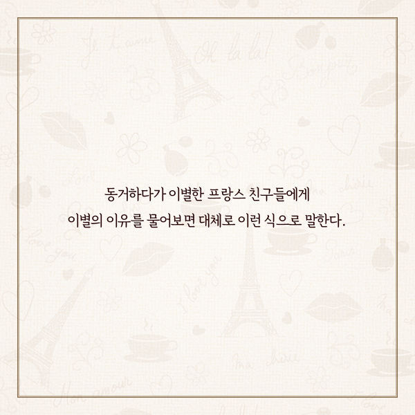 프랑스 사람들이 결혼하지 않는 진짜 이유 | 인스티즈