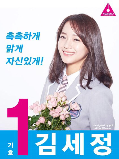 프로듀스101 선거 포스터.jyp | 인스티즈