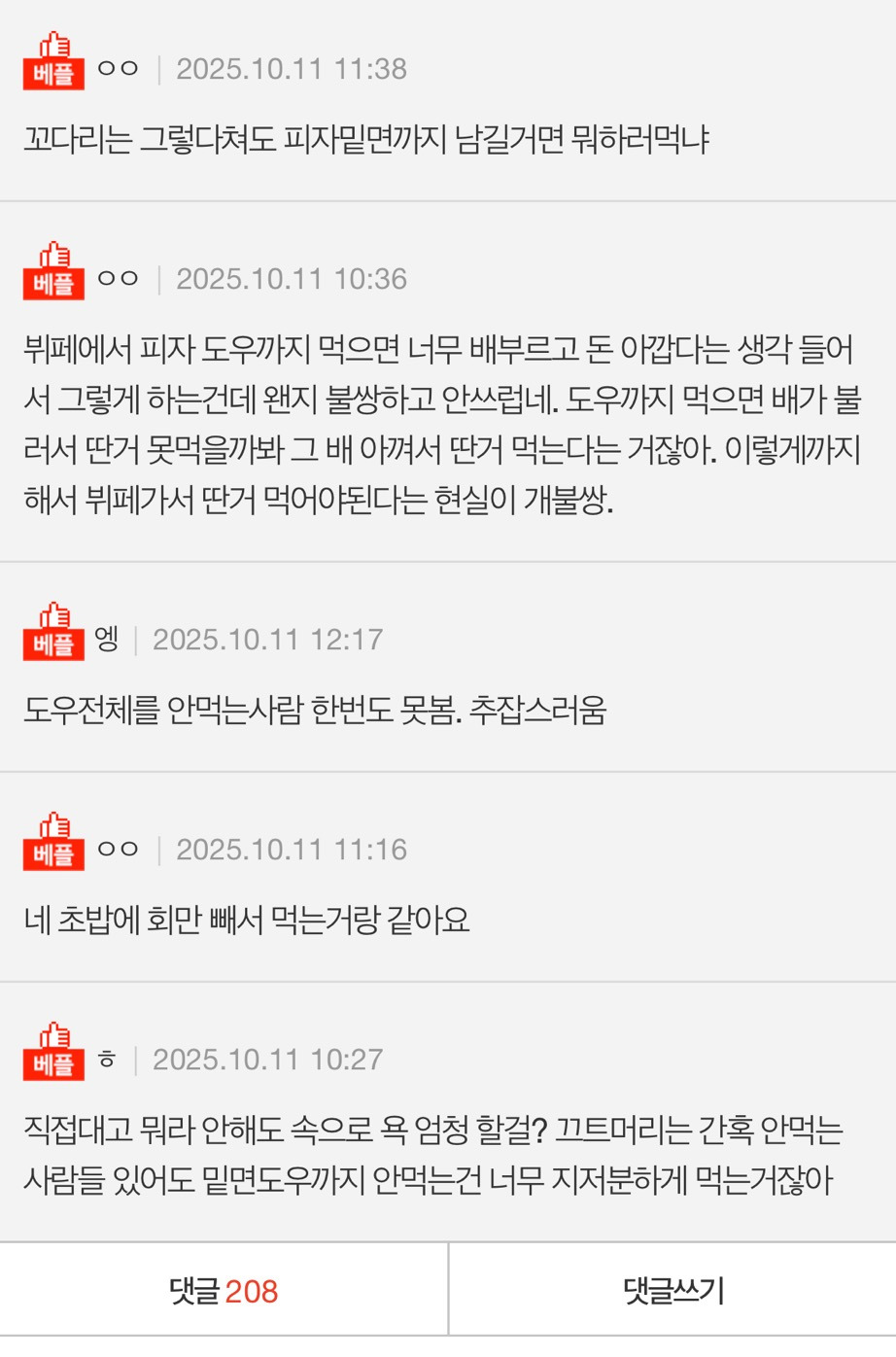 [네이트판] 피자 도우 남기는 거 비매너인가요? | 인스티즈