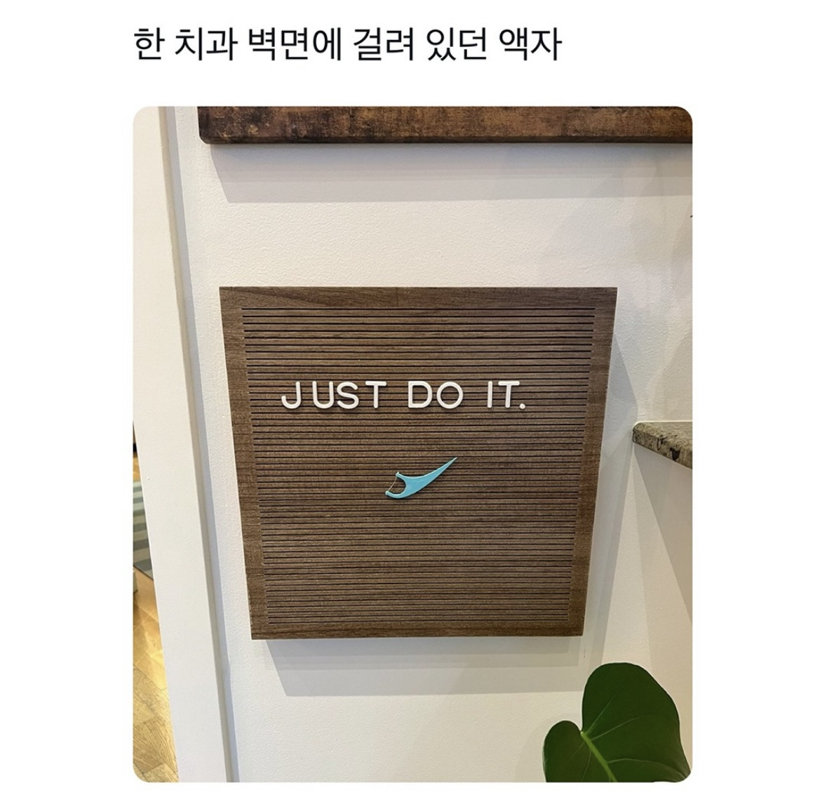 한 치과 벽면에 걸려있던 액자 | 인스티즈