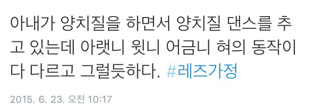 트위터의 레즈가정 이야기.twt | 인스티즈