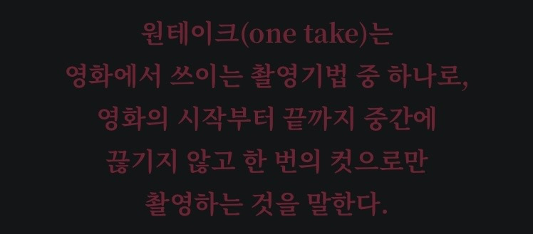 당신이 배우라면 원테이크로 이 대사 암기 가능하다 불가능하다 | 인스티즈