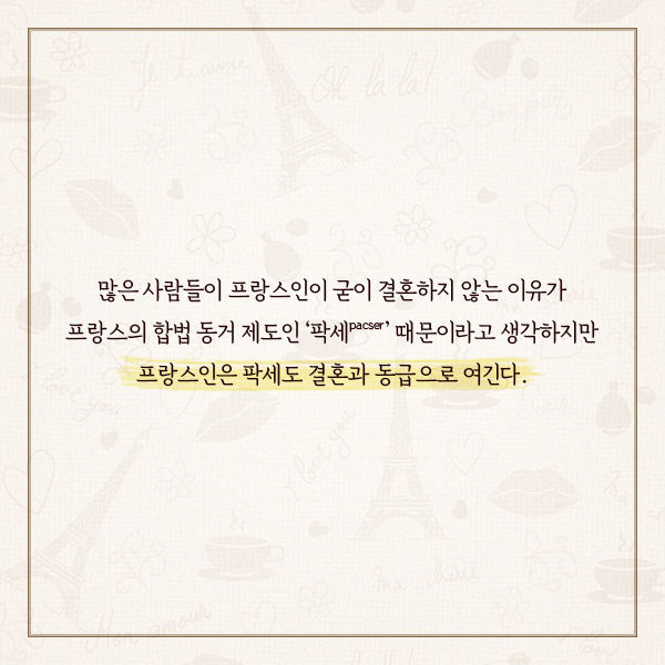 프랑스 사람들이 결혼하지 않는 진짜 이유 | 인스티즈