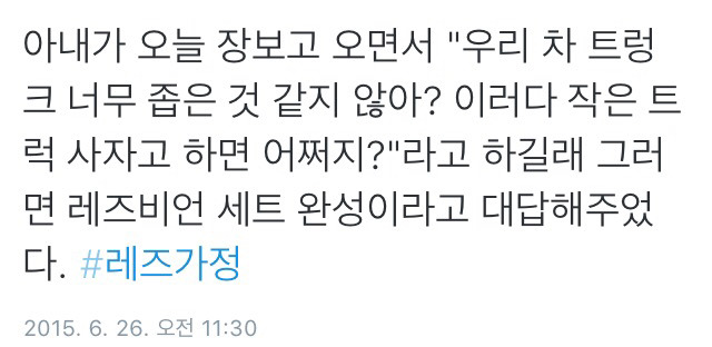 트위터의 레즈가정 이야기.twt | 인스티즈