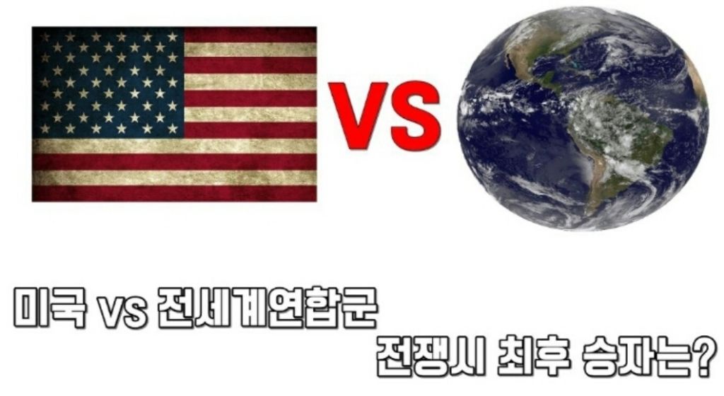 미국 VS 전세계 연합군 | 인스티즈