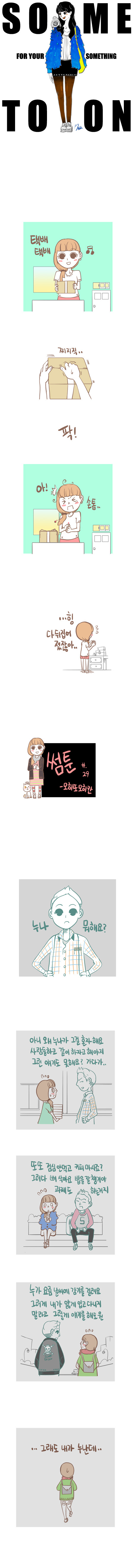 [썸툰주의] 남자들 처음으로 여자 손 잡을때 공감.jpg | 인스티즈