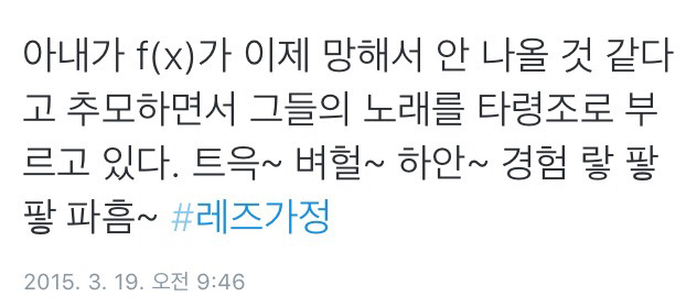 트위터의 레즈가정 이야기.twt | 인스티즈