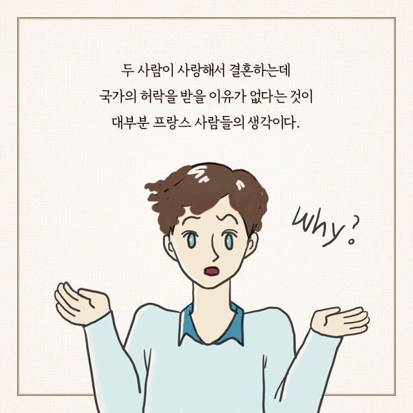 프랑스 사람들이 결혼하지 않는 진짜 이유 | 인스티즈
