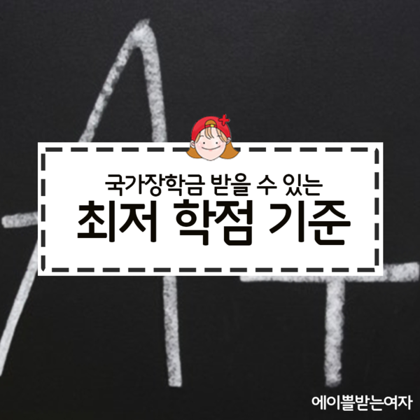 국가장학금 받을 수 있는 최저 학점 기준 | 인스티즈