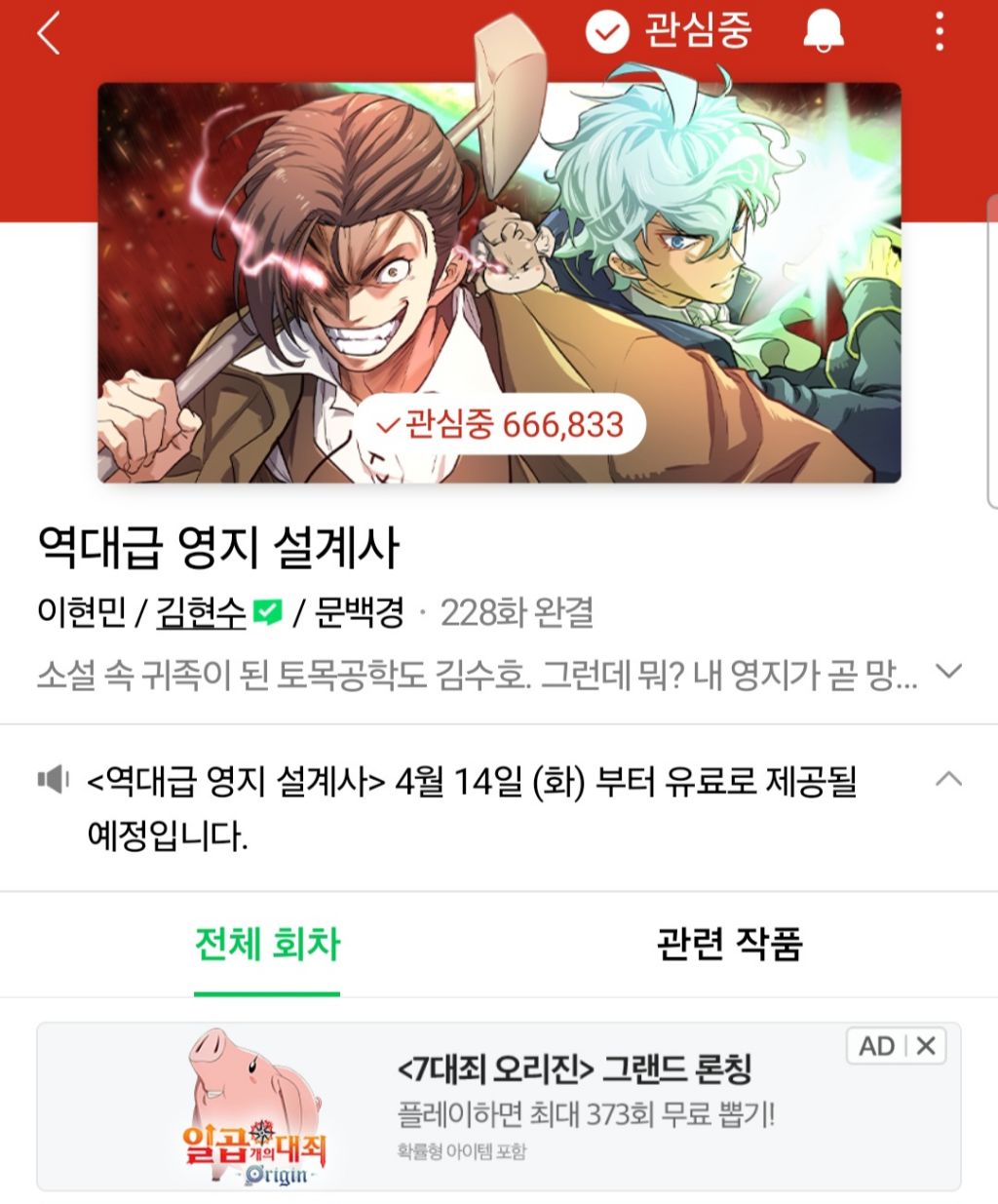 네이버 웹툰 역대급 영지 설계사 4월 14일부터 유료화 | 인스티즈