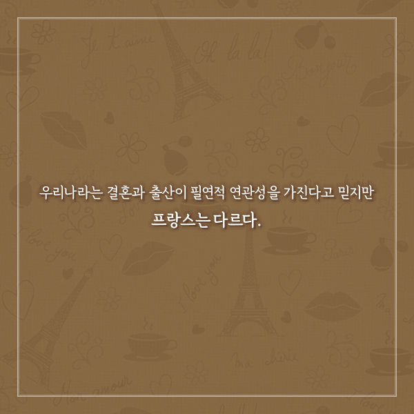 프랑스 사람들이 결혼하지 않는 진짜 이유 | 인스티즈