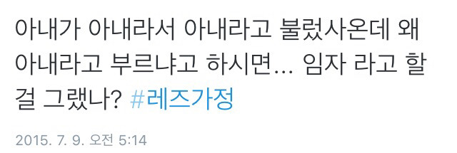 트위터의 레즈가정 이야기.twt | 인스티즈