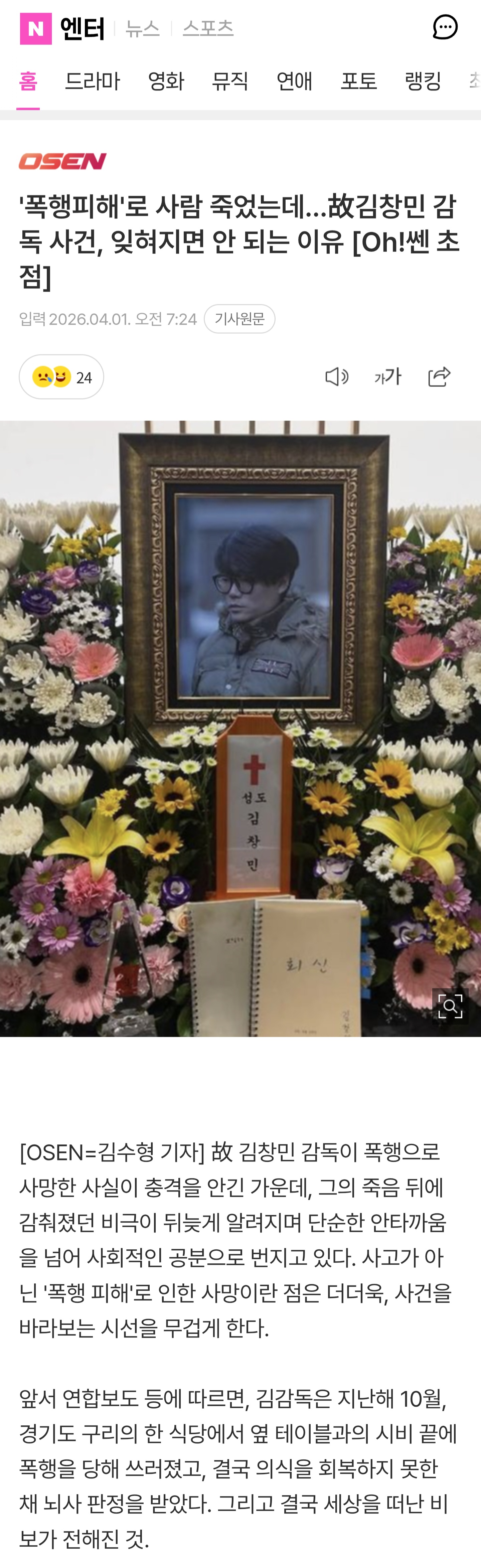 '폭행피해'로 사람 죽었는데...故김창민 감독 사건, 잊혀지면 안 되는 이유 | 인스티즈