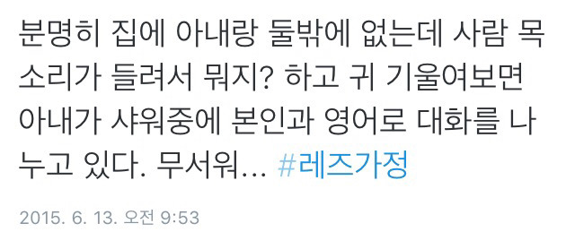 트위터의 레즈가정 이야기.twt | 인스티즈