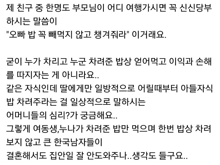 딸에게 아들 밥 차려주라고 하는 부모님들 많나요?.jpg | 인스티즈