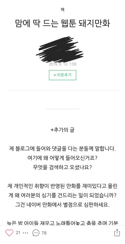 돼지만화가 얼마나 악플이 심했는지 알 수 있는 캡쳐 | 인스티즈