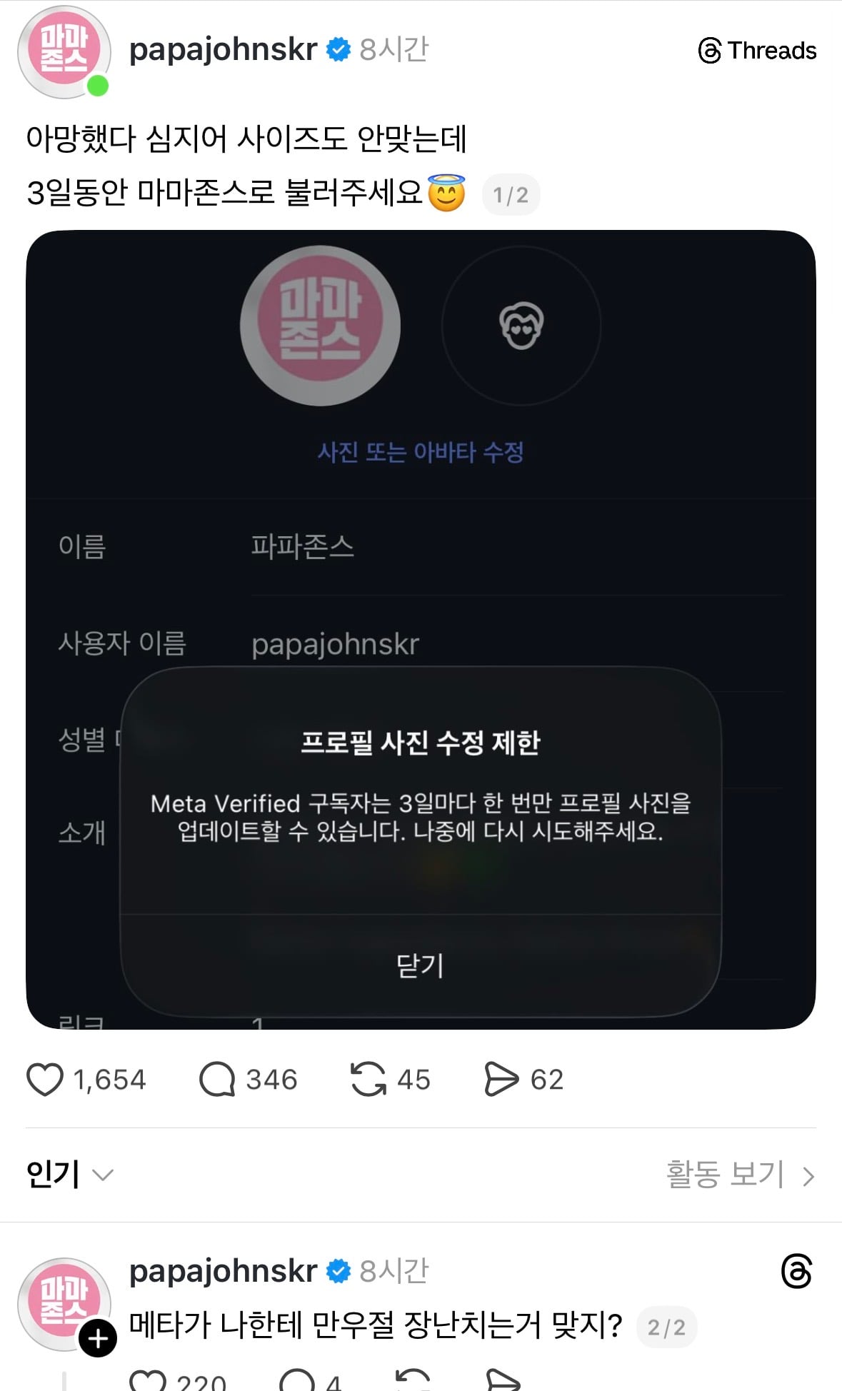 만우절이라서 공개 프로필 바꾼 파파존스 | 인스티즈