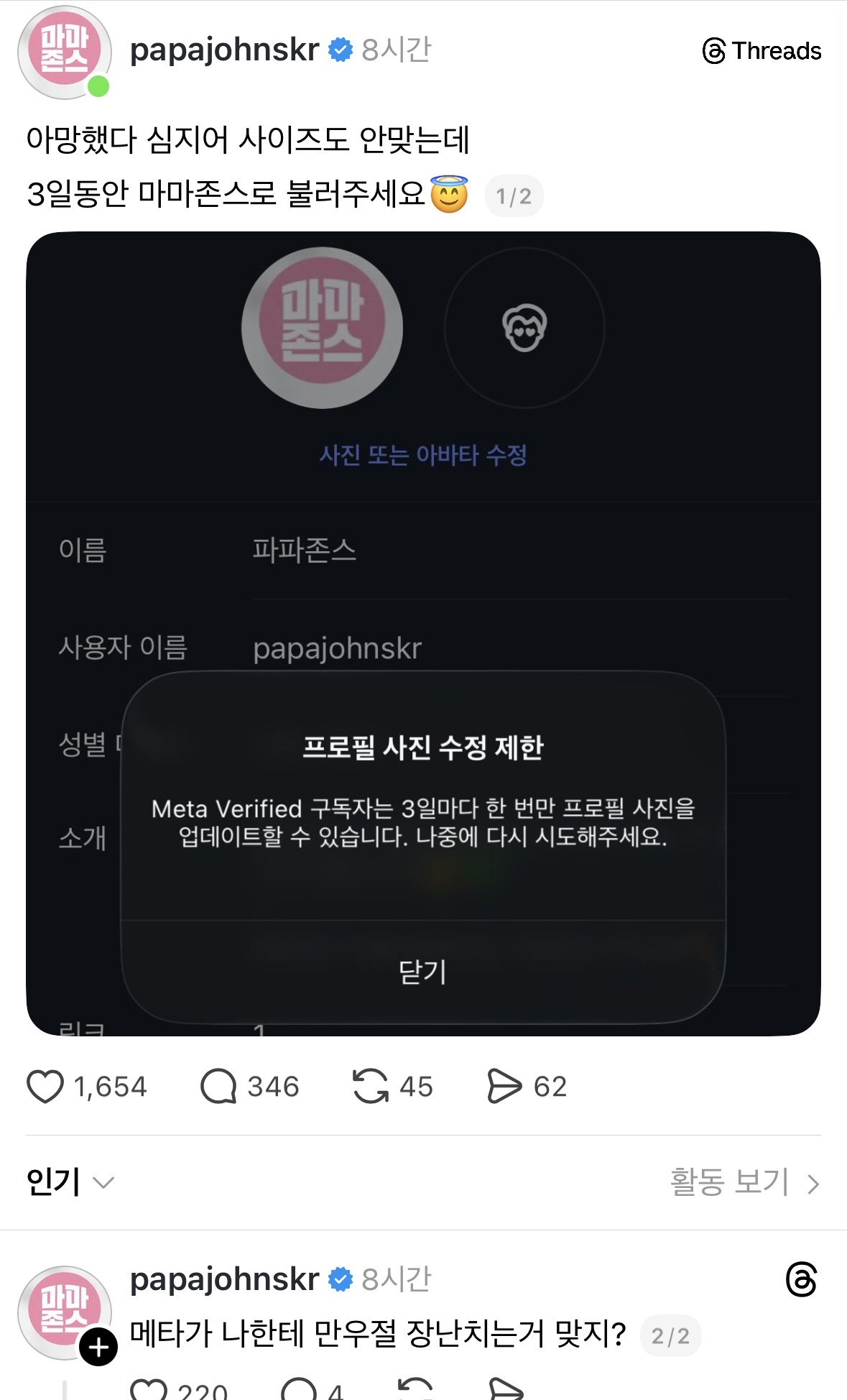 만우절이라서 공개 프로필 바꾼 파파존스 | 인스티즈