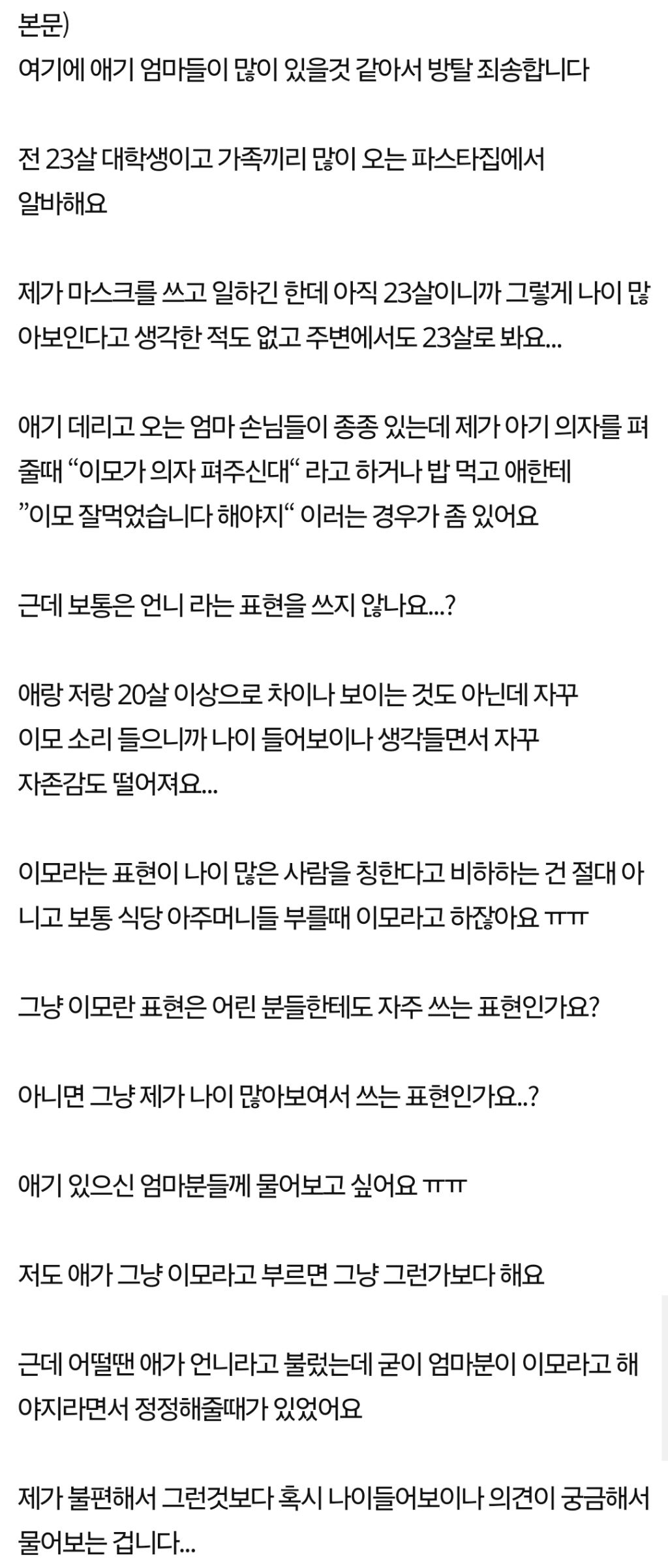 [네이트판] 이모라고 부르는 애기엄마들 심리 | 인스티즈