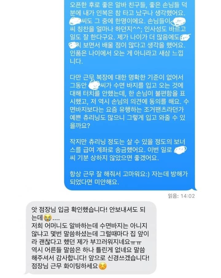 수면바지 입는 알바에게 문자보낸 점장님 | 인스티즈