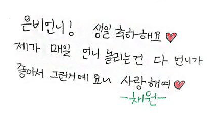 아이즈원 한국인,일본인 멤버들 한글 글씨체 (feat.권은비 생일).jpg | 인스티즈