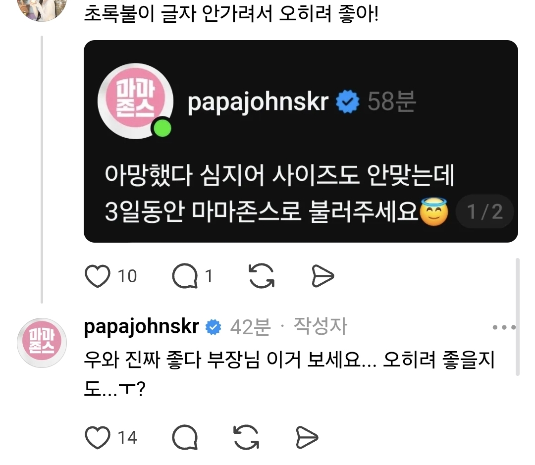 만우절이라서 공개 프로필 바꾼 파파존스 | 인스티즈