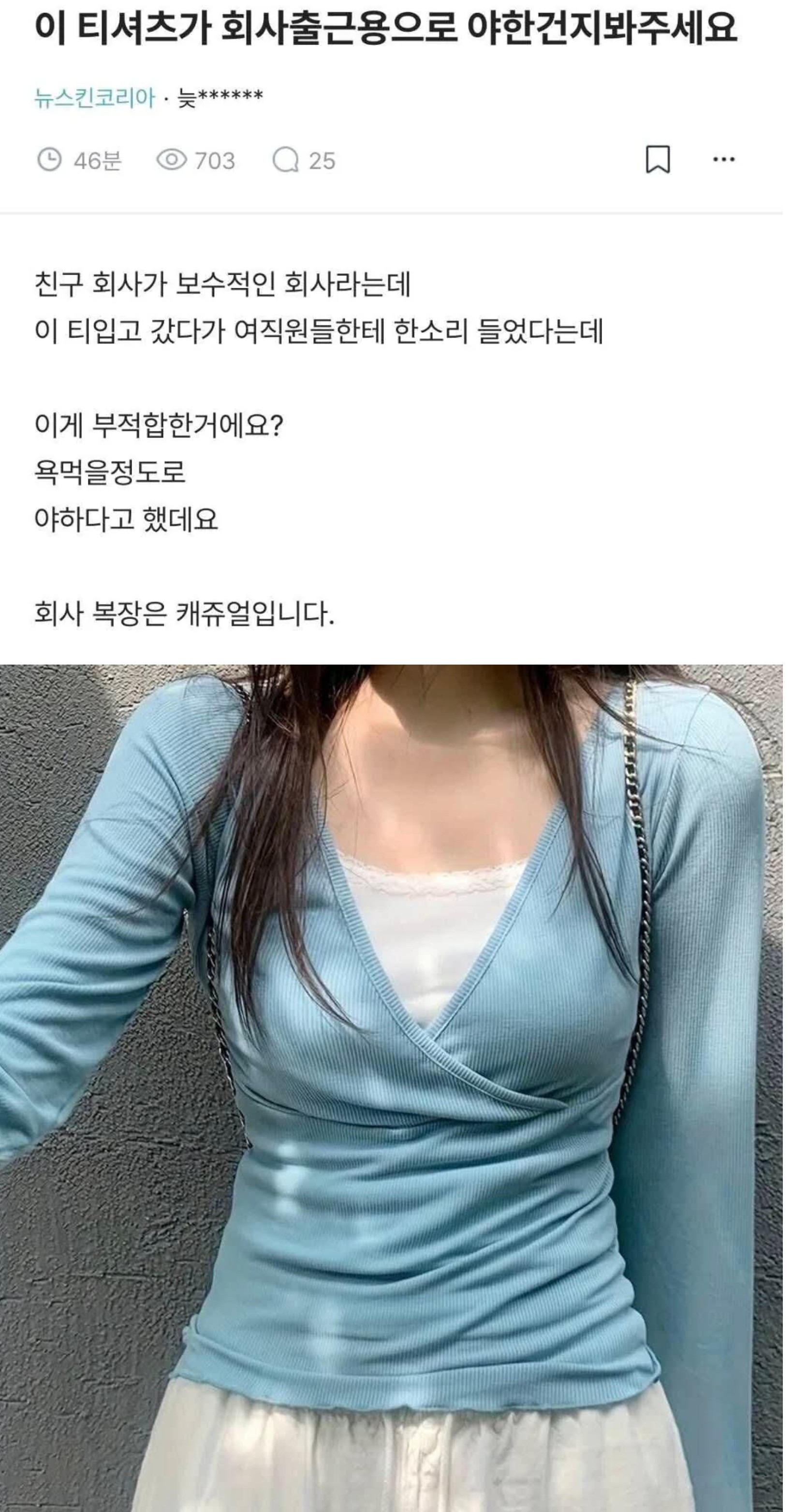 이 티셔츠가 회사 출근용으로 야한건지 봐주세요 | 인스티즈