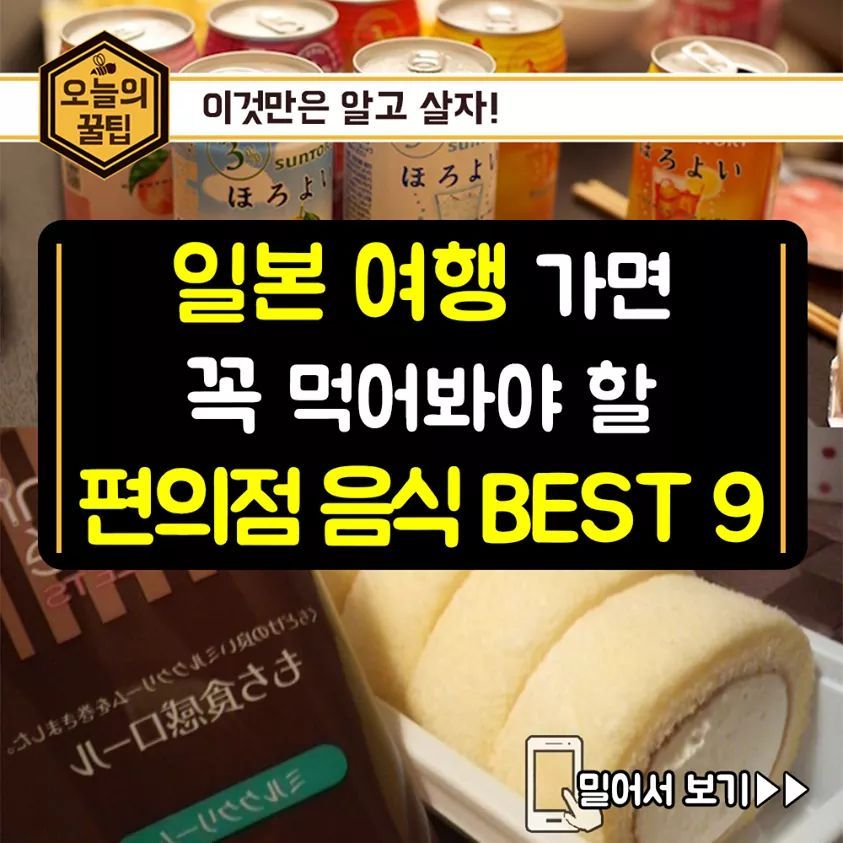 일본여행가면 꼭 먹어야할 편의점 음식 BEST 9 | 인스티즈