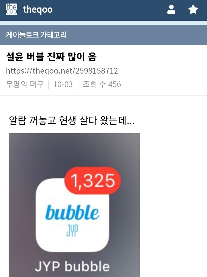 안보면 버블 메세지 3000개 쌓여있는 아이돌 | 인스티즈