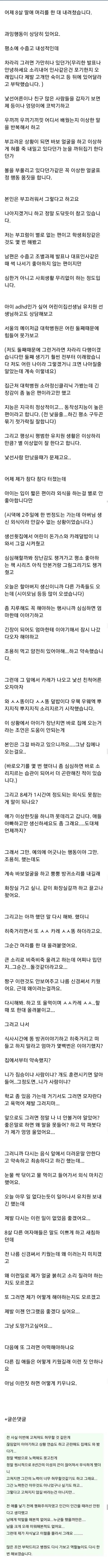 식사할때 더러운 말 하는 8살 딸을 때렸어요 | 인스티즈