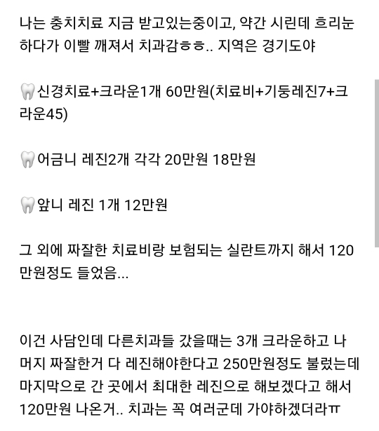 레진,인레이,크라운 치료 받아본 여시들 치료비 얼마 들었었는지 공유하는 달글🦷💸 캡쳐 | 인스티즈