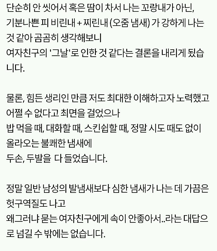 여자친구 생리 냄새때문에 고민인 남자친구.. | 인스티즈