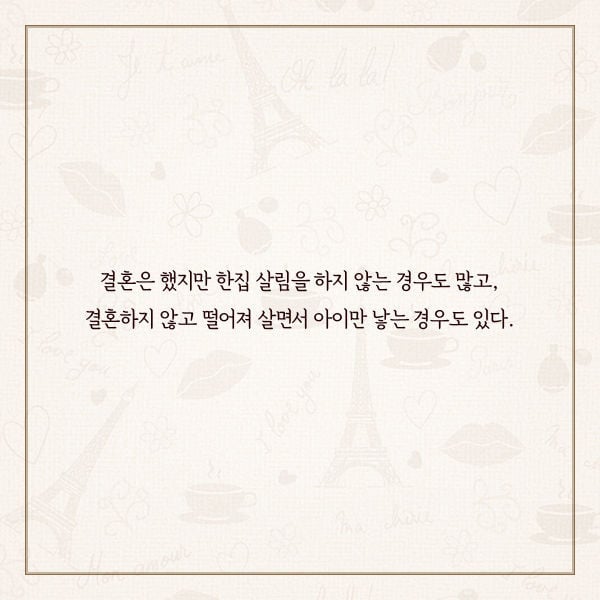 프랑스 사람들이 결혼하지 않는 진짜 이유 | 인스티즈