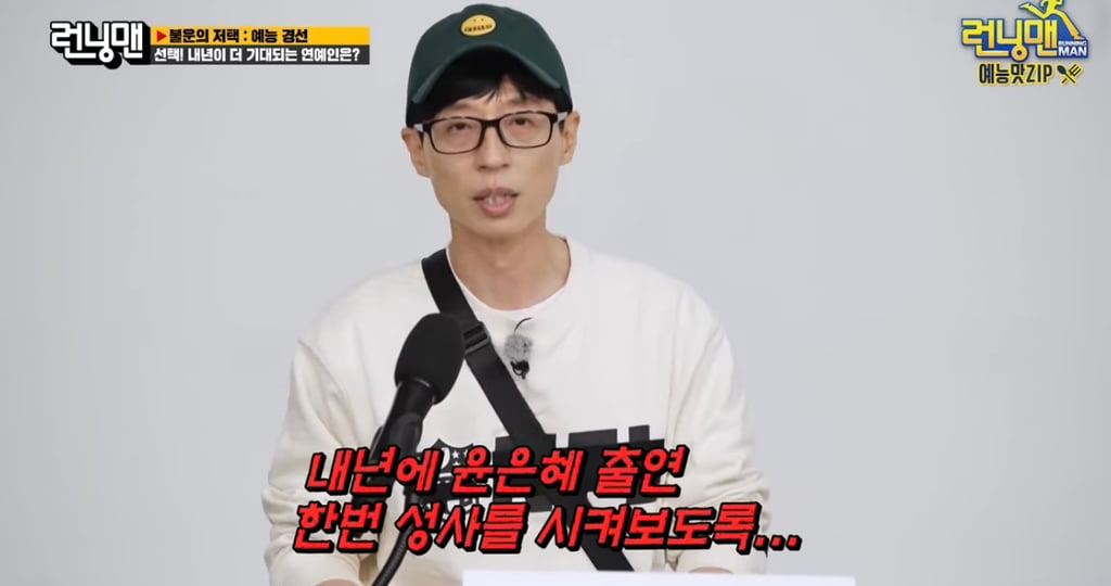 유재석이 런닝맨에서 윤은혜 언급 멈춘 이유 | 인스티즈