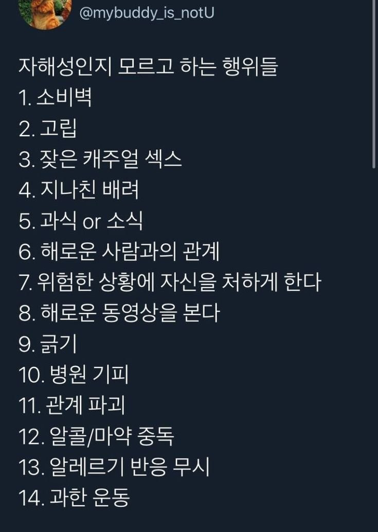 자해성인지 모르고 하는 행위들 | 인스티즈