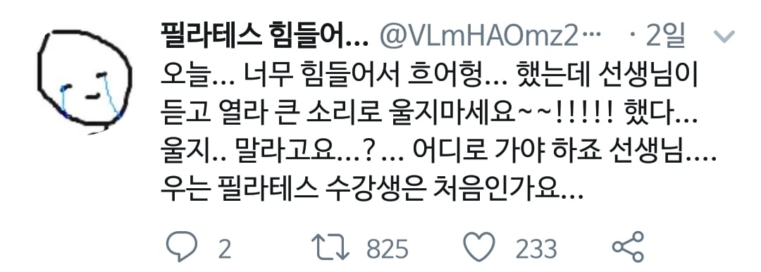 필라테스 초보 공감.twt | 인스티즈