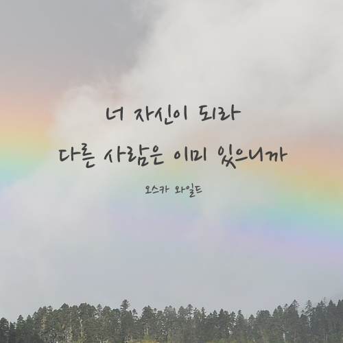 인생의 목적은 사랑받는 사람이 되는 것이 아니라 자기 자신이 되는 거란다. (명언 10pics) | 인스티즈