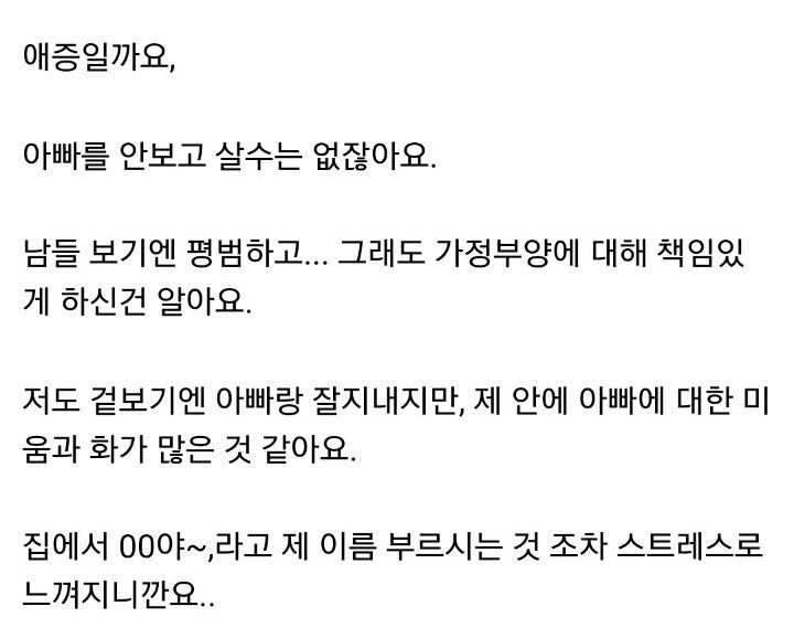 겪어본 사람들은 공감할만한 아빠와의 애증관계.jpg | 인스티즈