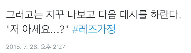 트위터의 레즈가정 이야기.twt | 인스티즈