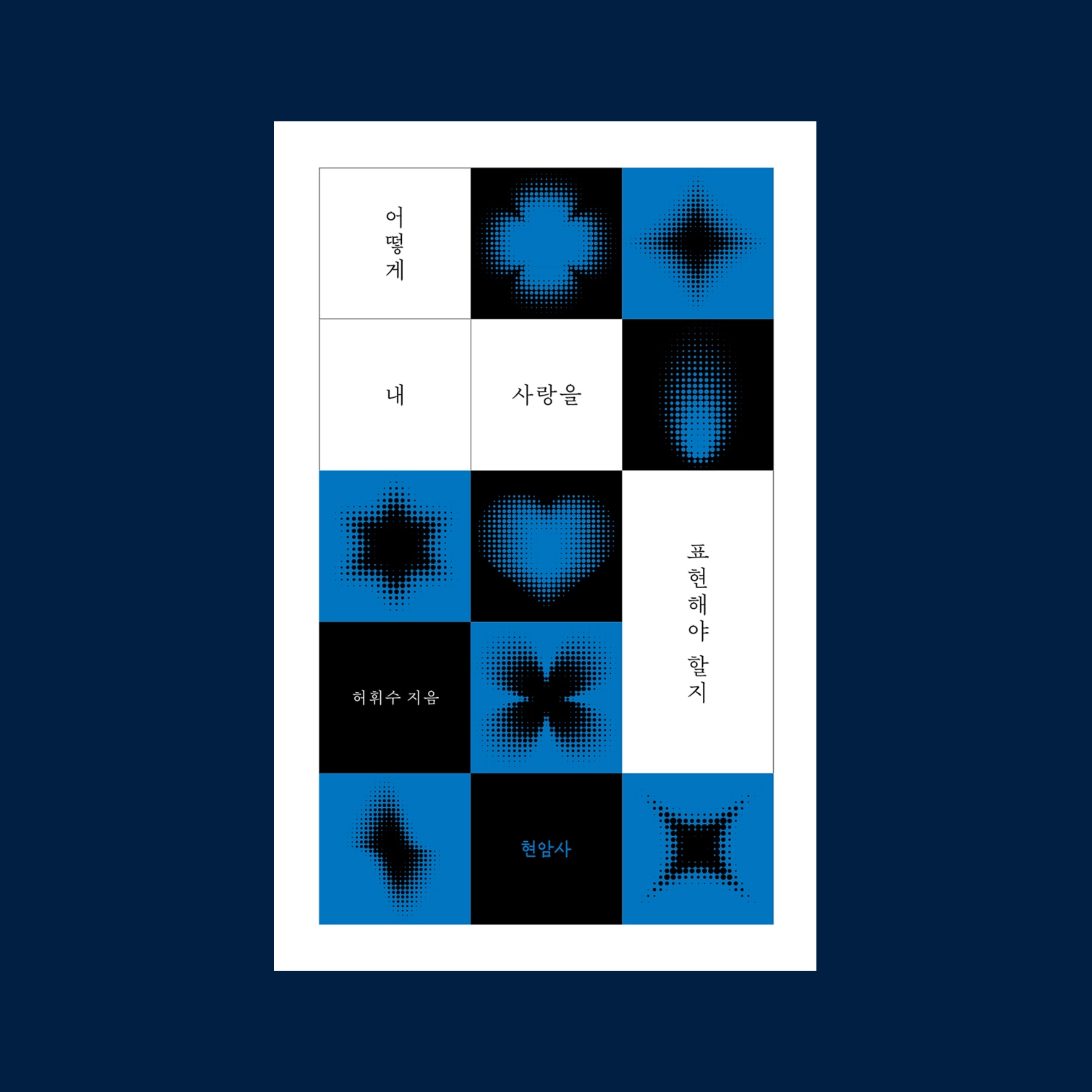 사랑해 언젠가 나는 그 말을 하면서 너의 혀를 깨물고 싶었지: 새해의 책들 | 인스티즈