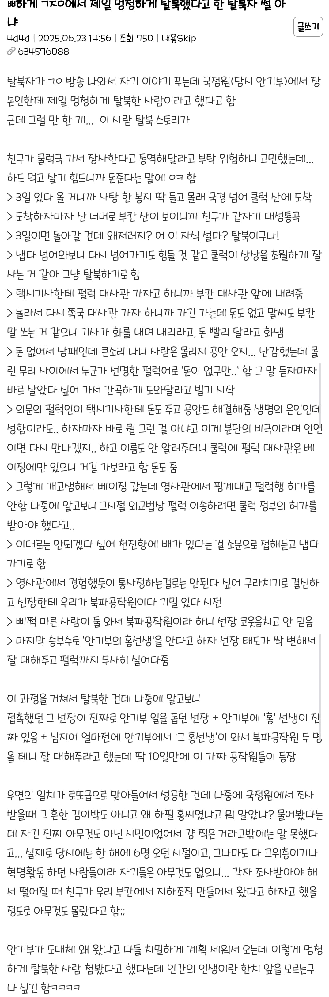 국정원에서 제일 몽총하게 탈북했다고 한 탈북자썰 아냐 | 인스티즈