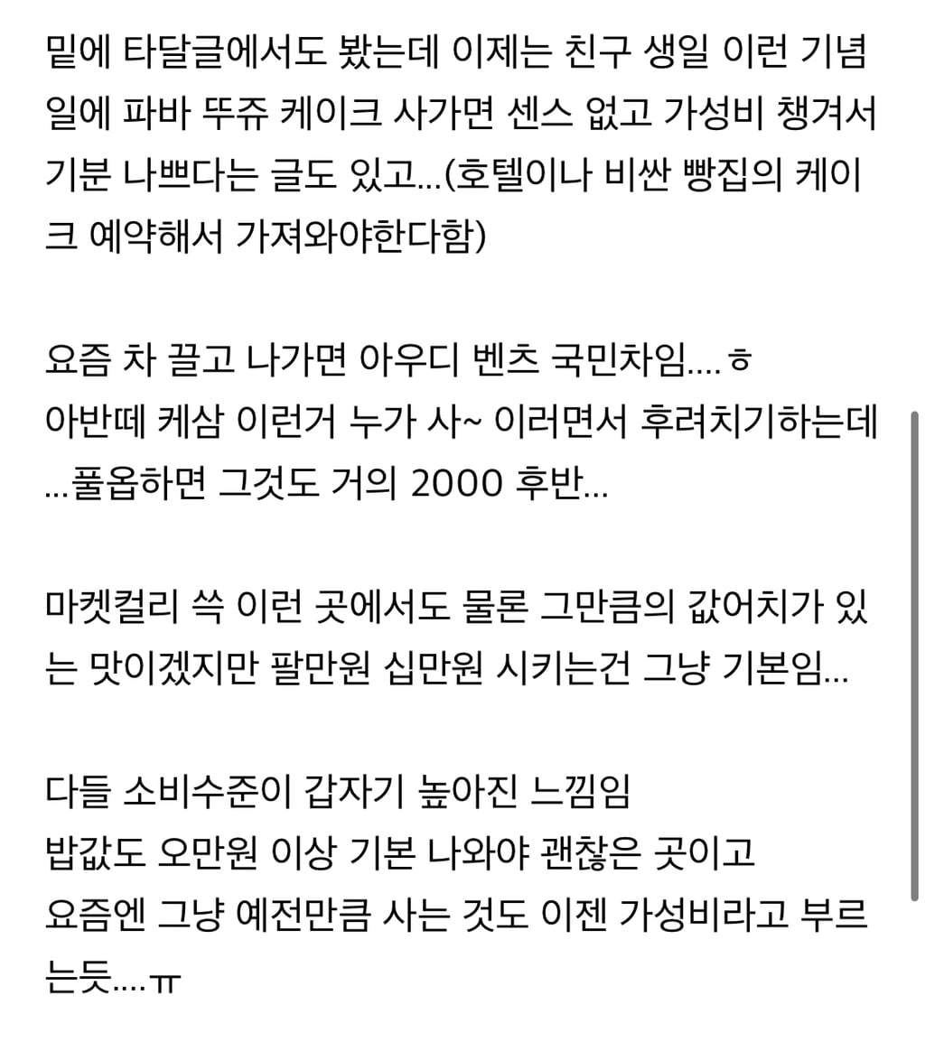 요즘 진짜 사람들 소비수준 심각하게 높아졌다고 생각하는 달글 캡쳐 | 인스티즈
