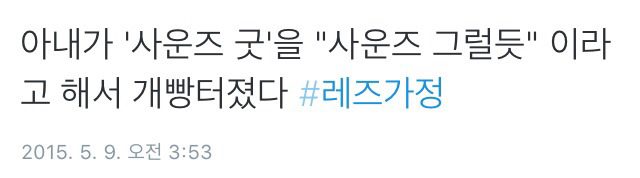 트위터의 레즈가정 이야기.twt | 인스티즈