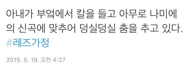 트위터의 레즈가정 이야기.twt | 인스티즈