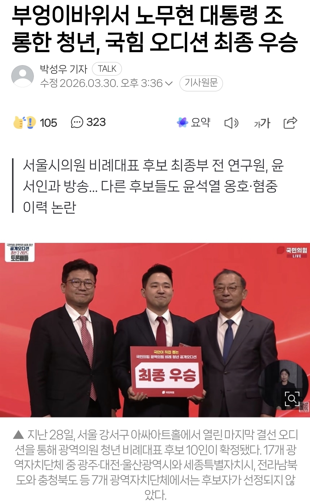 부엉이바위서 노무현 대통령 조롱한 청년, 국힘 오디션 최종 우승 | 인스티즈